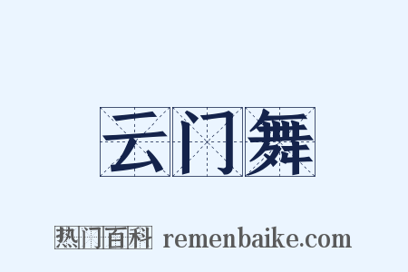 云门舞是什么意思的图片